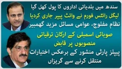 Legal Rights Forum Unveils Shocking Facts About Sindh’s Local Governments