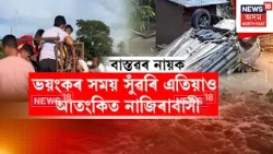 Assam Floods Update | ১৯ জুলাইৰ বিয়লিৰ ভয়ংকৰ মুহূৰ্তক সুঁৱৰি এতিয়াও আতংকিত নাজিৰাবাসী N18V