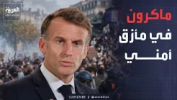 اعتراف رسمي يحرج ماكرون.. الشرطة عاجزة عن ضبط الشغب في فرنسا