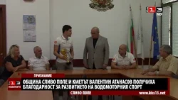 Община Сливо поле и кметът Валентин Атанасов получиха признание за развитието на водомоторния спорт