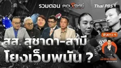 [รวมตอน] ฟังยาว ๆ สส. สุชาดา-สามี โยงเว็บพนัน ? | ตอบโจทย์