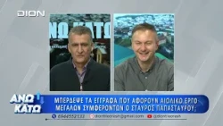Πρώτο μέρος "ΑΝΩ ΚΑΤΩ" Το δελτίο ειδήσεων ... αλλιώς!  15/10/2026