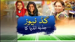 Good News Jazba India Ka | गुड न्यूज़ जज़्बा इंडिया का | DD Urdu | July 23, 2026