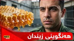 زیندانیانی گرتووخانەی سوسێ لەناو زیندان هەنگوینی سروشتی بەرهەمدەهێنن