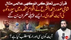 Quran se Taluq ki Anokhi Misal Shami Sadar ne UNO Me Surah Toba ki Ayat Likh di | Surat e Haal