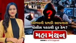 Mahamanthan : બોમ્બની ધમકી આપનારા પોલીસ પકડથી દૂર કેમ? | VTV Digital