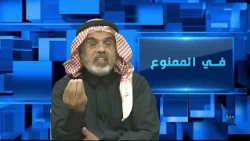 في الممنوع 247 | خروج القوات الأمريكية من الخليج