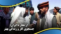 Lack of labor in Takhar: Young Man’s Journey to Iran / نبود کار در تخار؛ سفر یک جوان به ایران