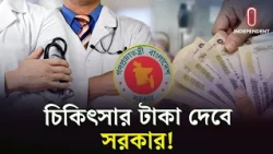 সরকারের লাখ টাকা অনুদান কারা পাবেন? | Medical Assistance | ITV Explainer