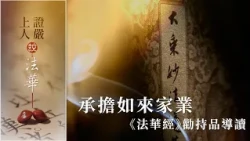承擔如來家業《法華經》勸持品導讀｜二大士率眾發願｜學無學人起誓言｜比丘尼得佛授記｜不退菩薩獅吼願｜勸進克難得法喜【證嚴上人說法華】20261025