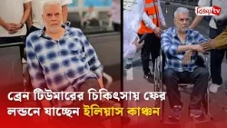 ব্রেন টিউমারের চিকিৎসায় ফের লন্ডনে যাচ্ছেন ইলিয়াস কাঞ্চন | Ilias Kanchan | Bijoy TV