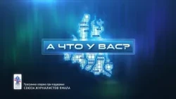 В новом выпуске «А что у вас?» владыка Феодосий, епископ Ноябрьский, викарий Салехардской епархии