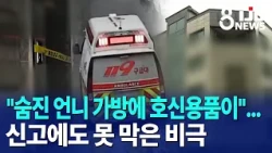 "숨진 언니 가방에 호신용품이"…신고에도 못 막은 비극｜ TJB 대전·세종·충남뉴스