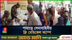 দুর্গম পাহাড়ে বিনামূল্যে চিকিৎসা দিলো সেনাবাহিনী
