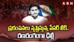కేంద్ర సర్కార్ కు వ్యతిరేకంగా వైసీపీ నిరసన బాట | YCP Extended Support To The CJP Party | ABN Telugu