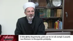 Ο Μουφτής Κομοτηνής μιλά για το Ιντ αλ-αντχά ή γιορτή των θυσιών το Κουρμπάν μπαϊράμ