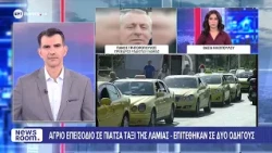 Μαρτυρία στο ΕΡΤnews για άγρια επίθεση σε οδηγούς ταξί στη Λαμία