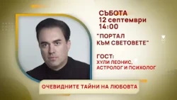 ГЛЕДАЙТЕ В СЪБОТА, 12 СЕПТЕМВРИ - СПЕЦИАЛНИТЕ ГОСТИ В ПРЕДАВАНИЯТА НА ТЕЛЕВИЗИЯ "БЪЛГАРИЯ 24"