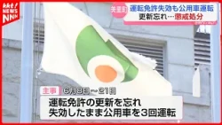 Misato Town Disciplinary Action: Official Drove Government Vehicle With Expired License After For...
