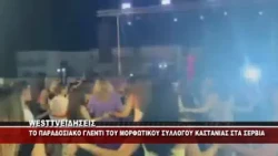 ΠΑΡΑΔΟΣΙΑΚΟ ΓΛΕΝΤΙ ΣΥΛΛΟΓΟΥ ΚΑΣΤΑΝΙΑΣ ΣΕΡΒΙΩΝ