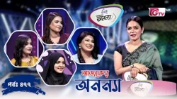আজকের অনন্যা- নারীদের গেম শো | Ajker Anannya | Season 09 | Episode 477 | GTV