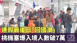 Last Day of Long Weekend Travel Rush: Taoyuan Airport Packed with Over 70,000 Arrivals | CTS News...