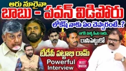 TDP Leader Pattabhi Ram Powerful Interview🔥| CM Chandrababu | Pawan Kalyan | Nara Lokesh | YS Jagan