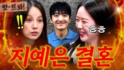 앗! 🔥짝 있어요＞_＜🔥 예비 신부 지예은이 결혼 상대 바타랑 사귀는 줄도 몰랐던 이효리 현실 반응ㅋㅋ💥｜연애전쟁｜JTBC 260630 방송
