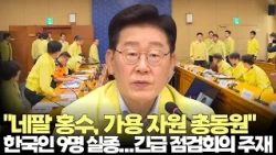 President Lee Jae-myung chairs emergency meeting on Nepal floods: "Mobilize all available resourc...