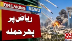 Riyadh Under Att@ck Again? Latest Saudi Arabia Update | Breaking News | 92NewsHD