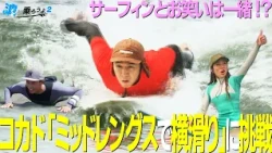 [Let's Ride the Waves 2] Ep. 4: Is Surfing Just Like Comedy!? "Attempting Cross-Stepping on a Mid...