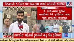 Vadodara Dirty Water Crisis: Residents Smash Pots in Protest, 14 Complaints in 4Months | TV9Gujarati