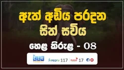 ඇත් අඩිය පරදන සිත් සවිය | Hela Kirula | EP.08