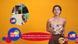 Xρήστος Μάστορας και Cecilia Krull αλλά και Φουρέιρα με μαγιό ρίχνουν τα SoMe! Μad News