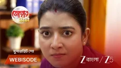 Jowar Bhanta | EP - 311 | Webisode 2 | Aug 4 2026 | Zee Bangla
