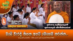 ඔබේ වැරදි කියන අයට මෙහෙම කරන්න... | Ven Halmillakulame Sujathagnana Thero | 2026-08-30 | 12:30PM