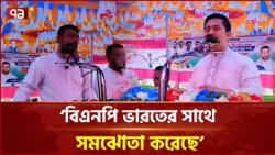 'গণভোটের রায় বাস্তবায়ন না করে বিএনপি ভারতের সাথে সমঝোতা করেছে' | Nasiruddin Patwary | Ekattor TV