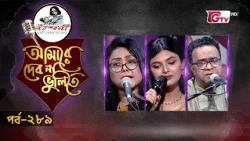নজরুল সংগীতের সেরা পরিবেশনা | Nazrul Sangeet | আমারে দেব না ভুলিতে EP‑289 | GTV