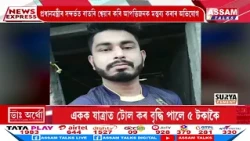 সামাজিক মাধ্যমত আপত্তিজনক পোষ্টৰ অভিযোগত বজালীৰ এজন যুৱকক গ্ৰেপ্তাৰ