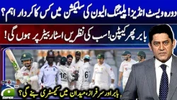 West Indies Tour! Whose role is important in selecting the playing XI - Score | Geo Super