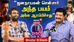 Disco With KS | Director H Vinoth | ஜனநாயகன் சென்சார் - அங்க ஆரம்பிச்சது அந்த பயம் | 4K | N18P