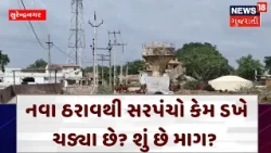 Surendranagar Sarpanch News | નવા ઠરાવથી સરપંચો કેમ ડખે ચડ્યા છે? શું છે માગ? | N18V