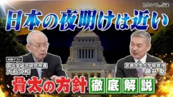 The Dawn of Japan is Near! A Thorough Explanation of the Basic Policies for Economic and Fiscal M...