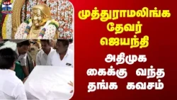 ADMK | Devar Jeyanthi | முத்துராமலிங்க தேவர் ஜெயந்தி - அதிமுக கைக்கு வந்த தங்க கவசம்