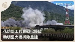 Hualien Defense Command Engineers Conduct Combat Demolition to Assist in Mingli Bridge Reconstruc...