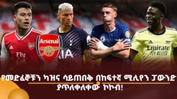 የመድፈኞቹን ካዝና ሳይጠበቅ በከፍተኛ ሚሊየን ፓውንድ ያጥለቀለቀው ኮኮብ!