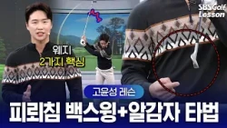 [고윤성 레슨] 웨지샷 백스윙, 이렇게만 하면 정확도 수직 상승합니다