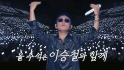 [Teaser] Did you hear? It’s Lee Seung-chul’s 40th Anniversary! [2026 KBS Chuseok Special - Lee Se...