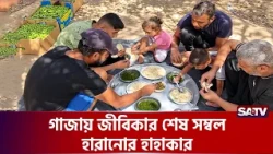 গাজায় অভাবের মাঝেও থেমে নেই সংগ্রাম | SATV