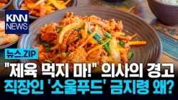 "Don't Eat Spicy Pork!" Doctors' Warning: Why is the Office Worker's 'Soul Food' Banned? / KNN